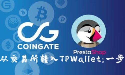 如何将EOS从交易所转入TPWallet:一步一步的指南