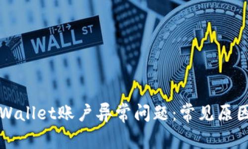如何解决TPWallet账户异常问题:常见原因与解决办法