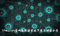 TPWallet官网最新安卓版下载及功能介绍