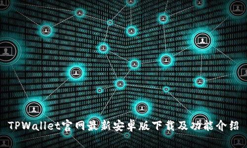 TPWallet官网最新安卓版下载及功能介绍