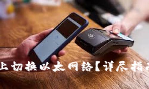 如何在TPWallet上切换以太网络?详尽指南及常见问题解答