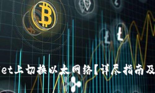 如何在TPWallet上切换以太网络?详尽指南及常见问题解答