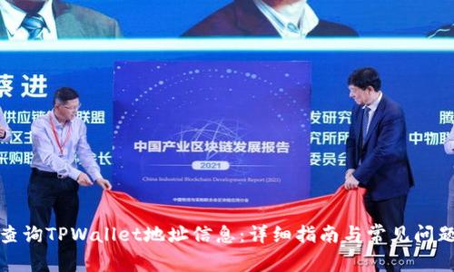 如何查询TPWallet地址信息:详细指南与常见问题解答