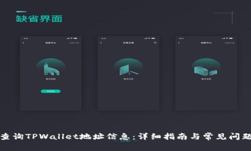 如何查询TPWallet地址信息:详细指南与常见问题解答