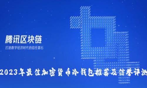 2023年最佳加密货币冷钱包推荐及信誉评测