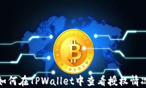 如何在TPWallet中查看授权情况