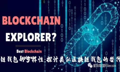 区块链钱包的多样性:探讨类似区块链钱包的替代选择