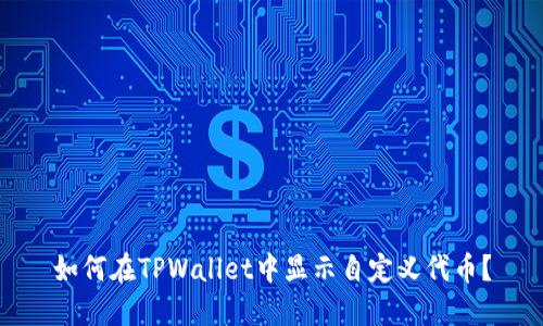 如何在TPWallet中显示自定义代币?