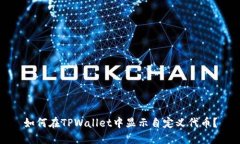 如何在TPWallet中显示自定义代币？