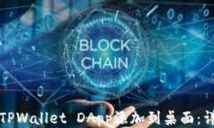 如何将TPWallet DApp添加到桌面：详细指