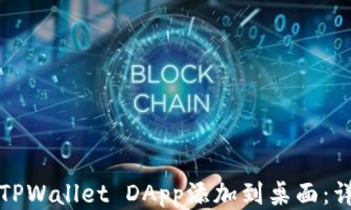如何将TPWallet DApp添加到桌面:详细指南