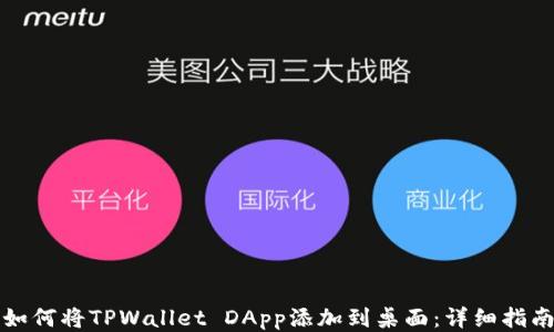 如何将TPWallet DApp添加到桌面:详细指南