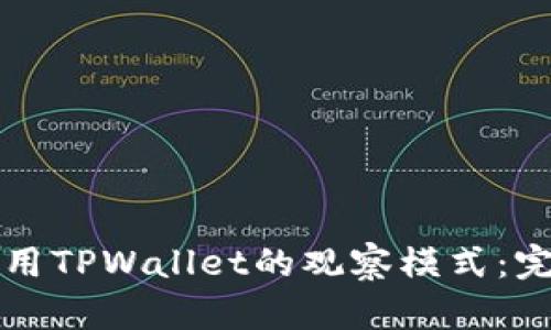如何使用TPWallet的观察模式:完全指南