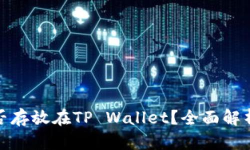 : 狗狗币能否存放在TP Wallet？全面解析与使用指南