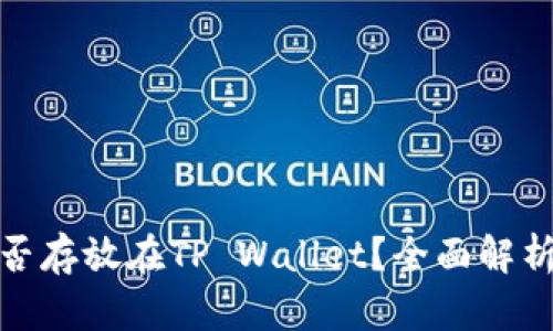 : 狗狗币能否存放在TP Wallet？全面解析与使用指南