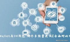 TPWallet与IM钱包：哪个手续费更低？全