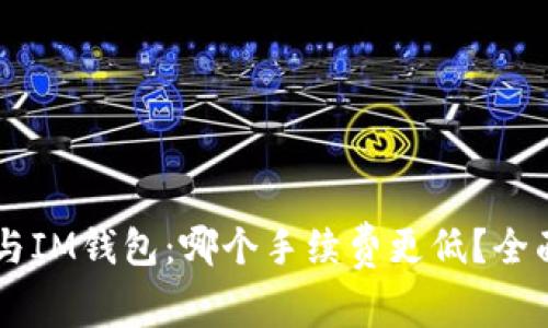 TPWallet与IM钱包:哪个手续费更低?全面对比分析