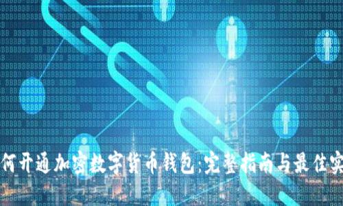如何开通加密数字货币钱包:完整指南与最佳实践