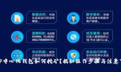 : TP中心化钱包如何挖矿？揭秘操作步