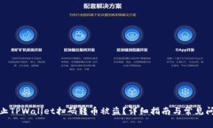如何防止TPWallet扫码转币被盗？详细指