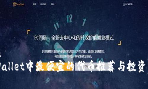 优质
TPWallet中最便宜的代币推荐与投资分析