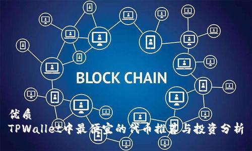 优质
TPWallet中最便宜的代币推荐与投资分析