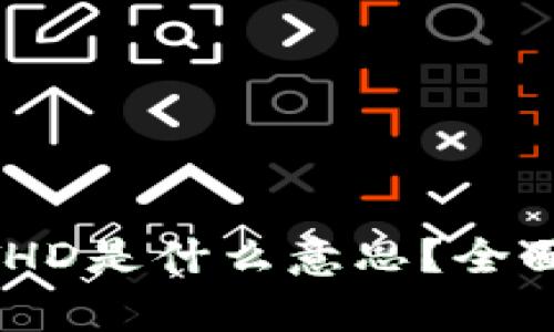 TPWallet上的HTHD是什么意思?全面解析及使用指南