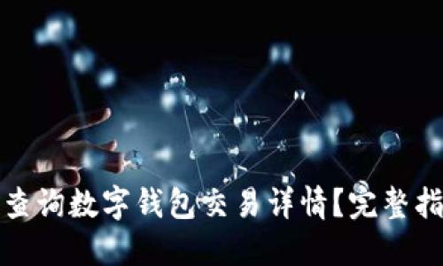 如何快速查询数字钱包交易详情?完整指南与技巧