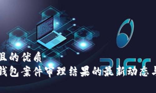 思考一个且的优质
南安数字钱包案件审理结果的最新动态与影响分析