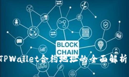 : PIG币在TPWallet合约地址的全面解析与投资指导