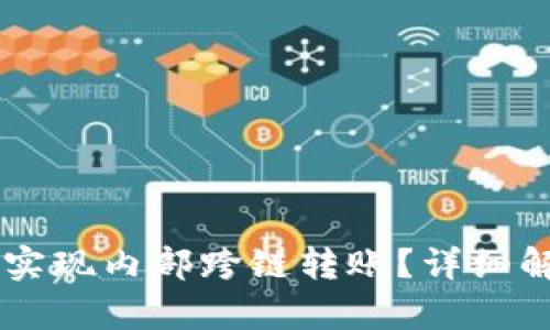 TPWallet能否实现内部跨链转账?详细解析与操作指南