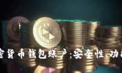 深入了解加密货币钱包账户：安全性、