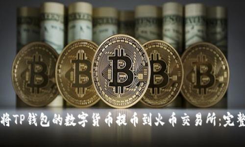 如何将TP钱包的数字货币提币到火币交易所:完整指南