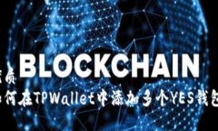 优质如何在TPWallet中添加多个YES钱包？