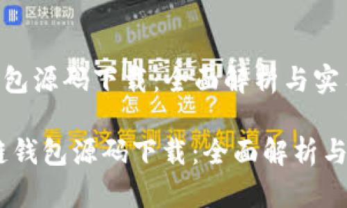 区块链钱包源码下载:全面解析与实用指南
div区块链钱包源码下载:全面解析与实用指南