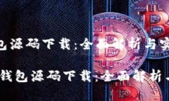 区块链钱包源码下载：全面解析与实用