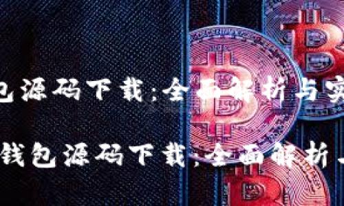 区块链钱包源码下载:全面解析与实用指南
div区块链钱包源码下载:全面解析与实用指南