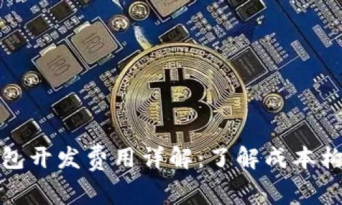 长治区块链钱包开发费用详解:了解成本构成与市场趋势