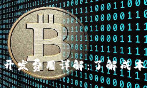 长治区块链钱包开发费用详解:了解成本构成与市场趋势