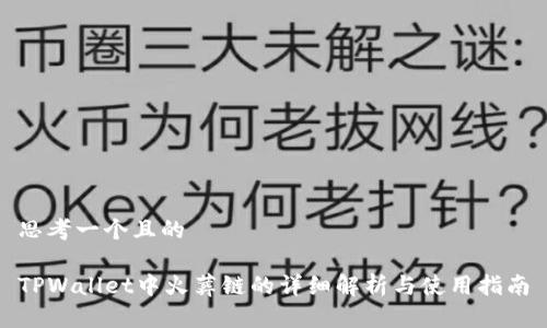 思考一个且的
TPWallet中火葬链的详细解析与使用指南