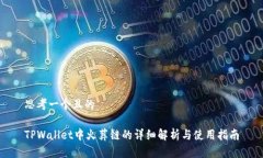 思考一个且的TPWallet中火葬链的详细解