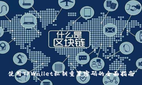 使用TPWallet私钥重置密码的全面指南