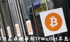 如何解决火币提币到TPWallet不见的问题