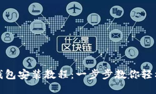数字钱包安装教程:一步步教你轻松入门