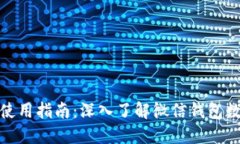 微信钱包使用指南：深入了解微信钱包