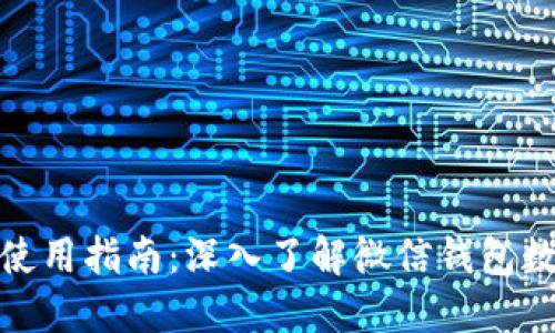 微信钱包使用指南:深入了解微信钱包数字的含义
