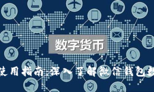 微信钱包使用指南:深入了解微信钱包数字的含义
