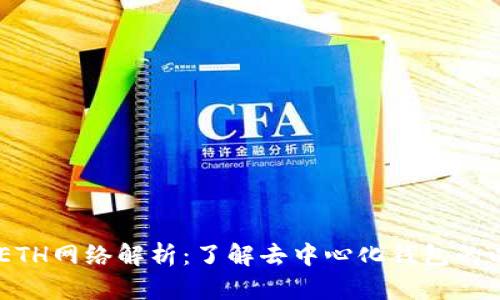 TPWallet中的ETH网络解析:了解去中心化钱包的以太坊网络特色