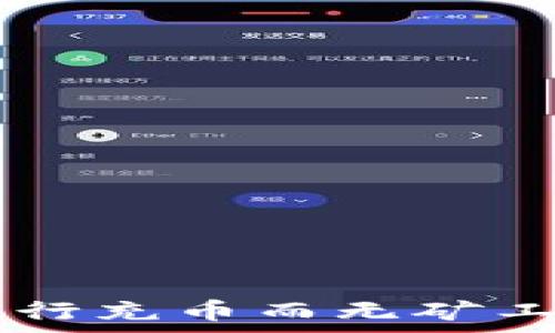   
如何使用TPWallet进行充币而无矿工费? 超实用技巧解析
