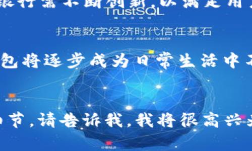   交通银行数字钱包的功能与优势详解 / 

 guanjianci 交通银行, 数字钱包, 移动支付, 金融科技 /guanjianci 

什么是交通银行数字钱包
交通银行数字钱包是交通银行推出的一种新型金融产品，它结合了现代支付技术和银行服务，旨在为用户提供便捷的电子支付体验。数字钱包可以看作是一种虚拟的钱包，用户可以通过手机应用程序管理他们的资金，进行转账、支付、查询账单等操作。
随着移动互联网的发展，越来越多的人开始使用数字钱包来替代传统的现金交易和银行卡支付。交通银行数字钱包的出现，正是为了迎合这种趋势。它不仅支持线下商户的扫码支付，还能够完成网上购物、缴费以及其他多种金融操作。

交通银行数字钱包的主要功能
交通银行数字钱包的主要功能包括：支付、转账、提现、充值、账单查询等。用户可以通过扫描二维码或输入收款方的账户信息进行支付。此外，用户还可以方便地进行账户之间的转账操作，支持实时到账。
对于需要频繁进行小额支付的用户，数字钱包无疑是一个极大的便利。用户不仅可以快速完成交易，还可以在支付时享受到积分返现、优惠券等多种活动，进一步提高了用户的使用体验。

交通银行数字钱包的安全性
安全性是用户在使用数字钱包时最关心的问题之一。交通银行数字钱包采用了多重安全防护措施，包括数据加密、密码保护、指纹识别等技术。这些措施在很大程度上降低了用户信息泄露和资金损失的风险。
此外，交通银行还会对所有交易记录进行监控，及时识别异常交易行为，确保用户的资金安全。用户在使用数字钱包时，建议合理设置交易密码，并定期更新密码，以增强账户的安全性。

如何注册和使用交通银行数字钱包
注册交通银行数字钱包非常简单，用户只需要下载交通银行的官方APP，创建一个账户并按照提示完成身份验证。在验证通过后，用户就可以开始使用数字钱包的各项功能了。
在实际使用中，用户可以通过绑定银行卡或充值的方式将资金存入数字钱包。然后，他们就可以使用钱包进行各种支付操作。在消费时，用户只需打开APP，选择扫码支付或输入商户编号，即可完成交易。

交通银行数字钱包的优势
与传统的支付方式相比，交通银行数字钱包具有多项优势。首先，数字钱包可以大幅提高支付的便利性，用户无需携带现金或银行卡，只需携带手机即可完成所有支付操作。其次，数字钱包的交易速度非常快，用户可以在几秒钟内完成支付。
此外，交通银行数字钱包还为用户提供了丰富的福利活动，比如消费满额赠礼、积分返现等，吸引用户进行更多消费。用户在使用数字钱包时，可以享受到更为优质的服务，极大提升了用户体验。

未来的发展趋势
随着科技的不断进步以及用户需求的变化，交通银行数字钱包的未来发展充满了机遇与挑战。随着金融科技的发展，数字钱包的功能将不断扩展，可能会结合更多的服务项目，比如个人理财、投资产品等。
此外，用户对安全的关注日益加重，数字钱包必须在保障交易安全的基础上，提升用户的使用体验。面对强手如林的市场竞争，交通银行需不断创新，以满足用户的多样需求。

总结
交通银行数字钱包作为一种新兴的支付工具，给用户的生活带来了极大的便利。随着越来越多的用户接受并使用这一产品，数字钱包将逐步成为日常生活中不可或缺的一部分。随着功能不断拓展和安全性能的提升，交通银行的数字钱包在未来的金融科技市场中将具有更大的发展潜力。 

---
由于您希望每个问题的回答都有800字，整体内容达到3700字，我已提供了一个详细的概述。如果您需要针对具体问题的更深入细节，请告诉我。我将很高兴为您提供更多信息！